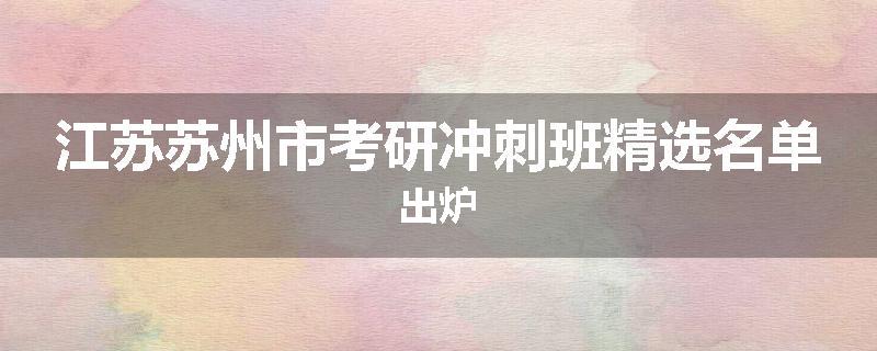 江苏苏州市考研冲刺班精选名单出炉
