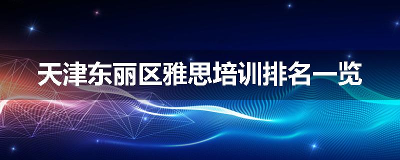 天津东丽区雅思培训排名一览