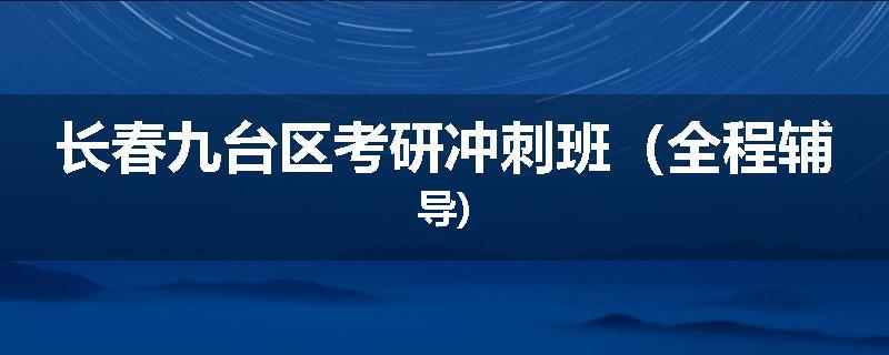 长春九台区考研冲刺班（全程辅导)