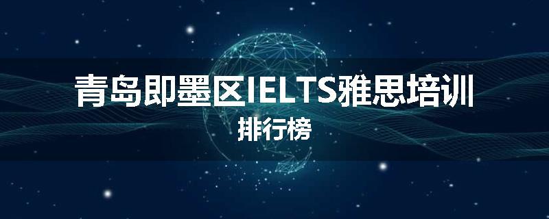 青岛即墨区IELTS雅思培训排行榜