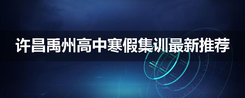 许昌禹州高中寒假集训最新推荐