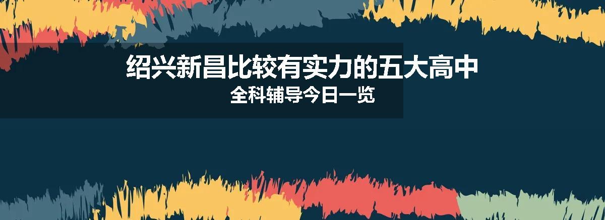 绍兴新昌比较有实力的五大高中全科辅导今日一览