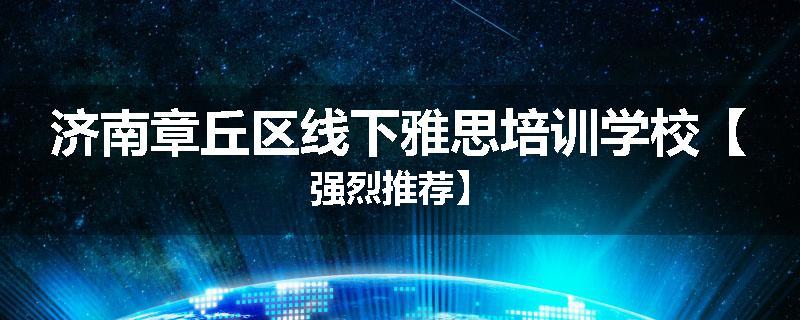济南章丘区线下雅思培训学校【强烈推荐】