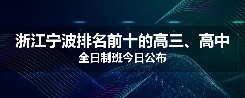 浙江宁波排名前十的高三、高中全日制班今日公布