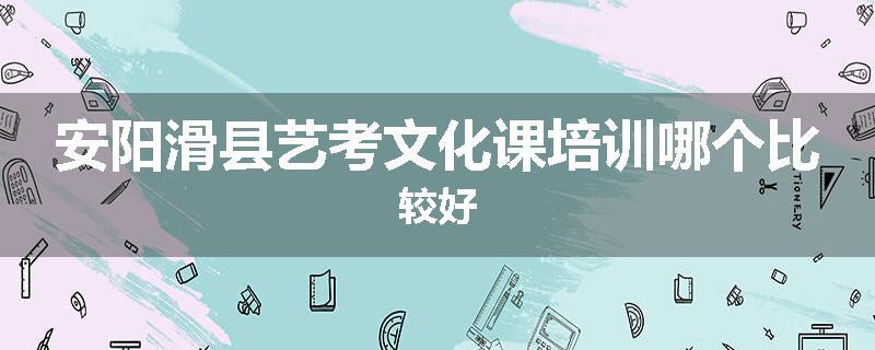 安阳滑县艺考文化课培训哪个比较好