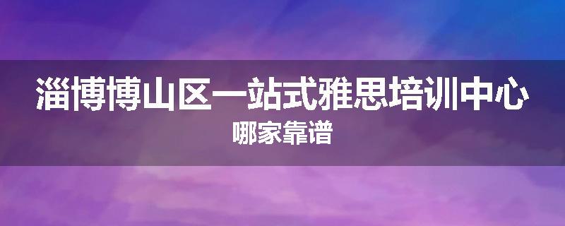 淄博博山区一站式雅思培训中心哪家靠谱