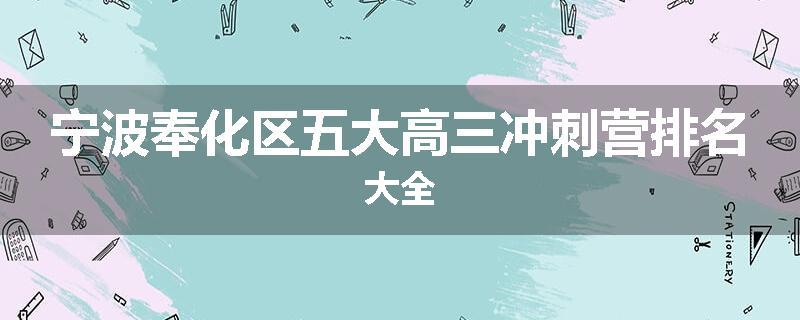 宁波奉化区五大高三冲刺营排名大全