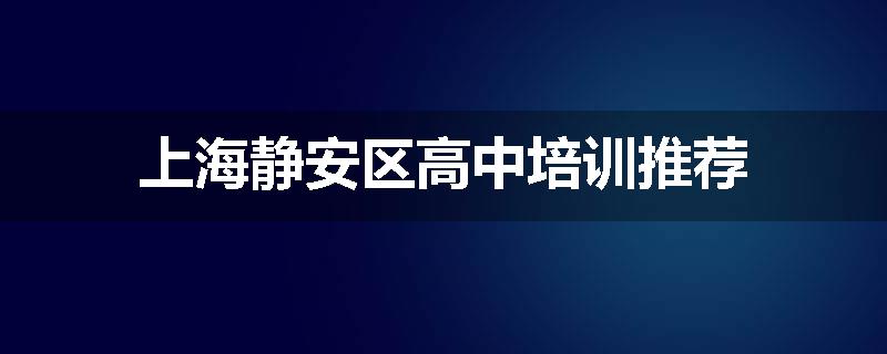 上海静安区高中培训推荐