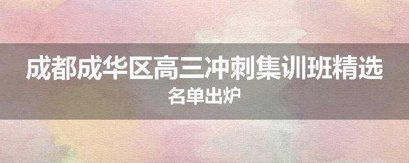 成都成华区高三冲刺集训班精选名单出炉