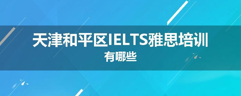 天津和平区IELTS雅思培训有哪些