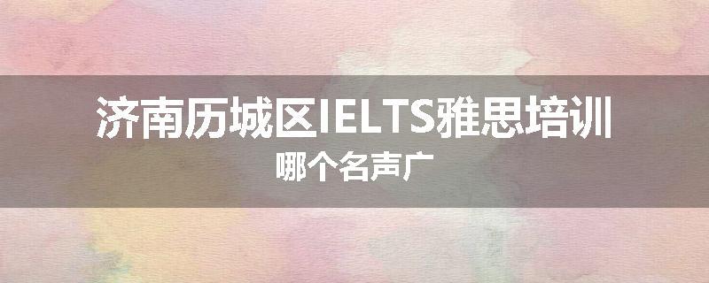 济南历城区IELTS雅思培训哪个名声广