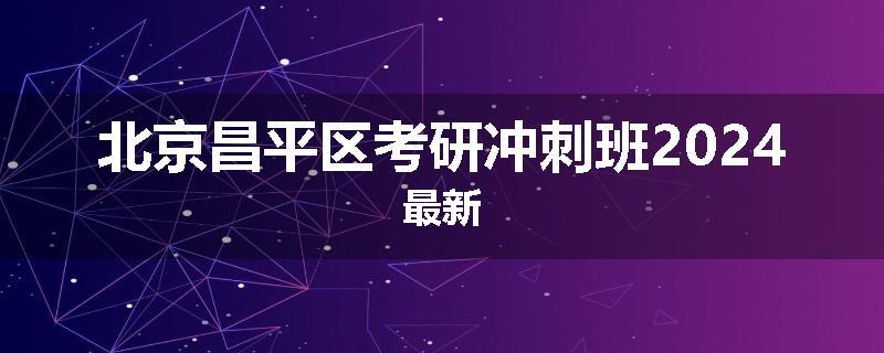 北京昌平区考研冲刺班2024最新