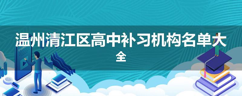 温州清江区高中补习机构名单大全