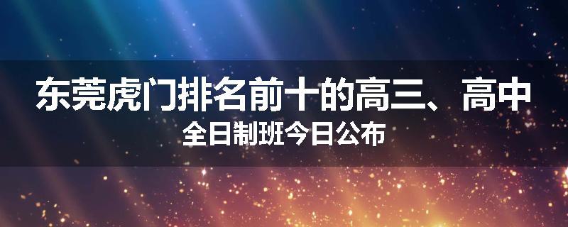 东莞虎门排名前十的高三、高中全日制班今日公布