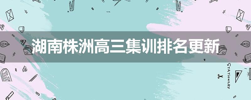 湖南株洲高三集训排名更新