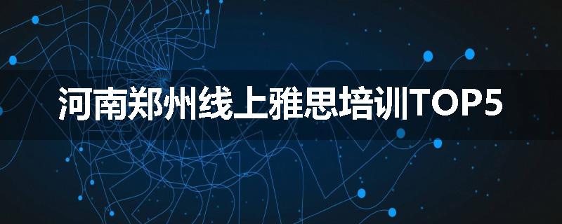 河南郑州线上雅思培训TOP5