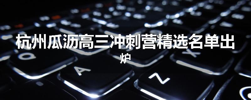 杭州瓜沥高三冲刺营精选名单出炉