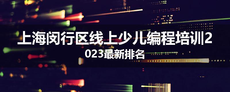 上海闵行区线上少儿编程培训2023最新排名