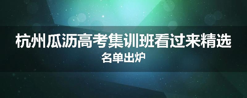 杭州瓜沥高考集训班看过来精选名单出炉