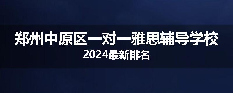 郑州中原区一对一雅思辅导学校2024最新排名