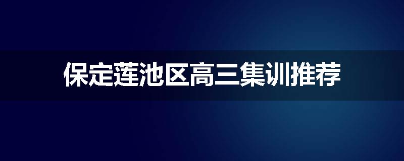 保定莲池区高三集训推荐