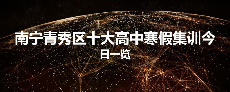 南宁青秀区十大高中寒假集训今日一览