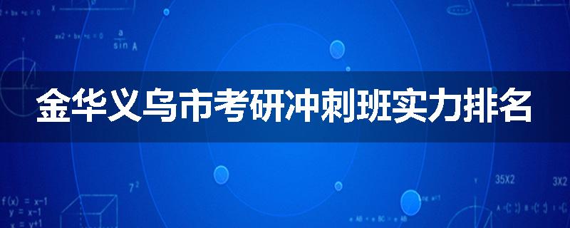 金华义乌市考研冲刺班实力排名