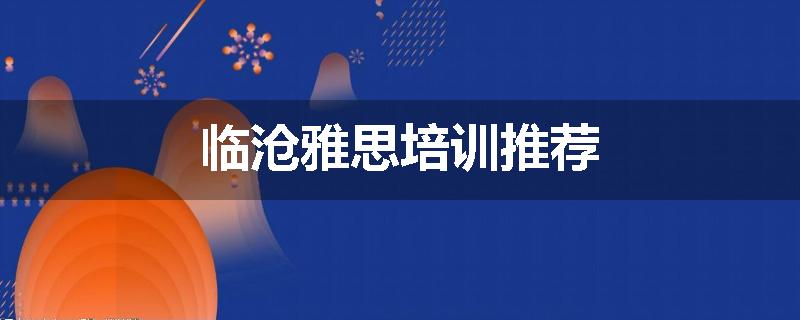 临沧雅思培训推荐