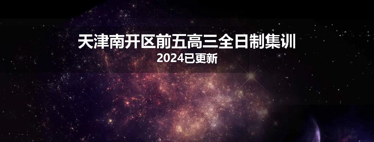 天津南开区前五高三全日制集训2024已更新