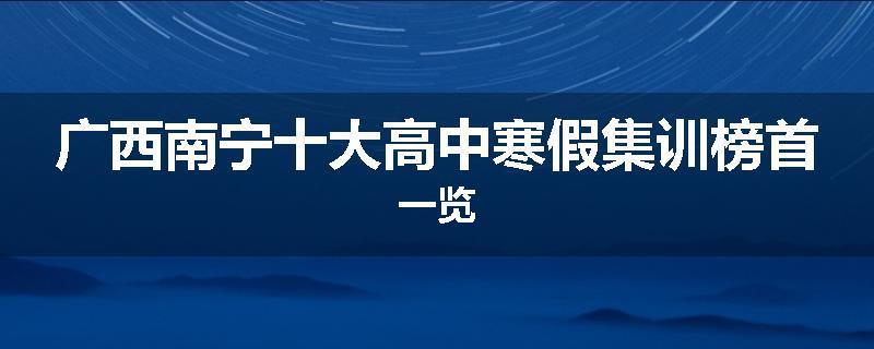 广西南宁十大高中寒假集训榜首一览