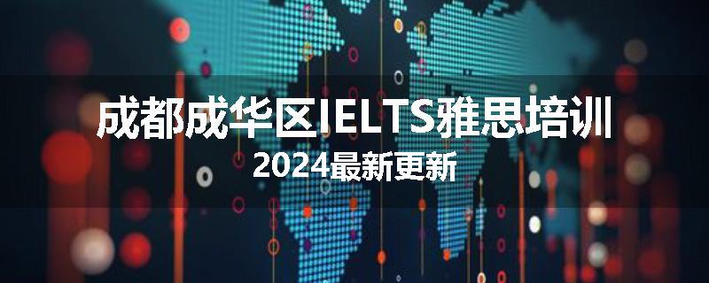 成都成华区IELTS雅思培训2024最新更新