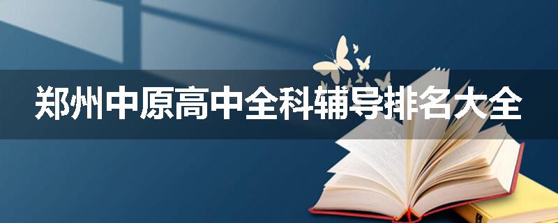 郑州中原高中全科辅导排名大全