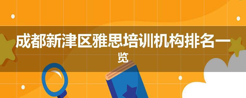 成都新津区雅思培训机构排名一览