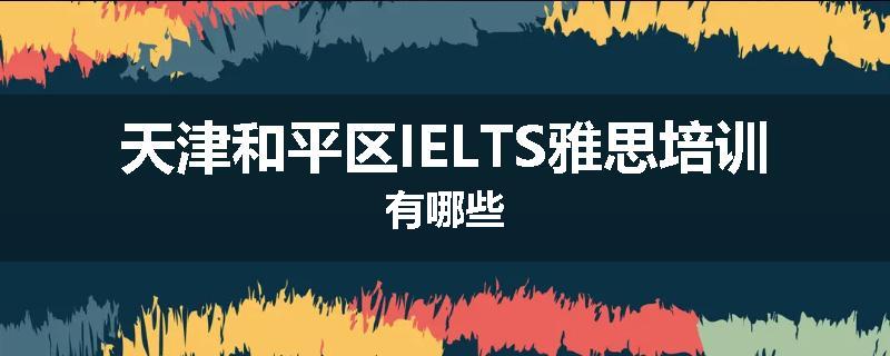 天津和平区IELTS雅思培训有哪些