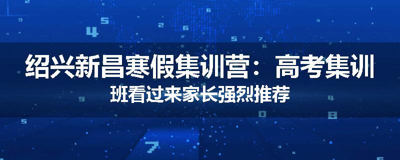 绍兴新昌寒假集训营：高考集训班看过来家长强烈推荐