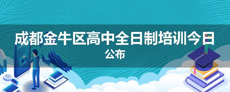 成都金牛区高中全日制培训今日公布