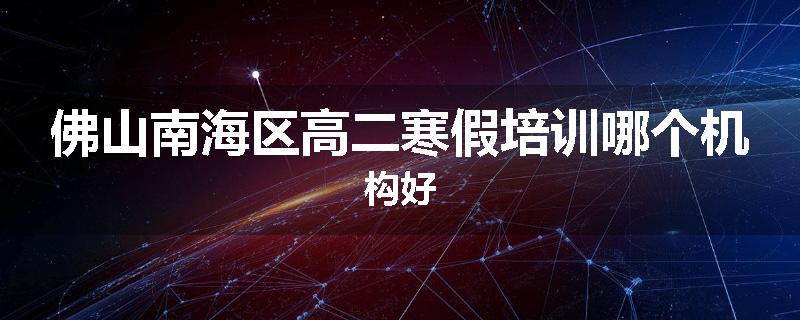 佛山南海区高二寒假培训哪个机构好
