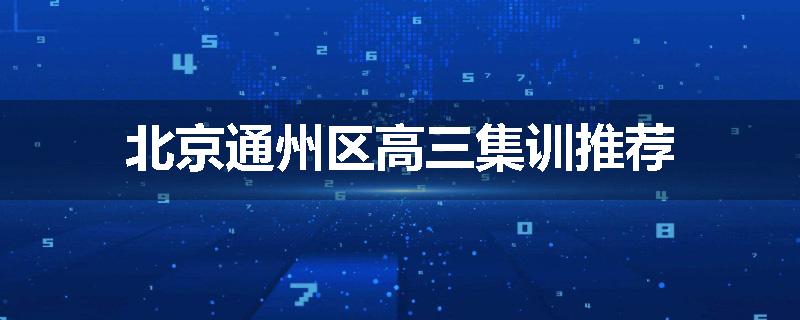 北京通州区高三集训推荐