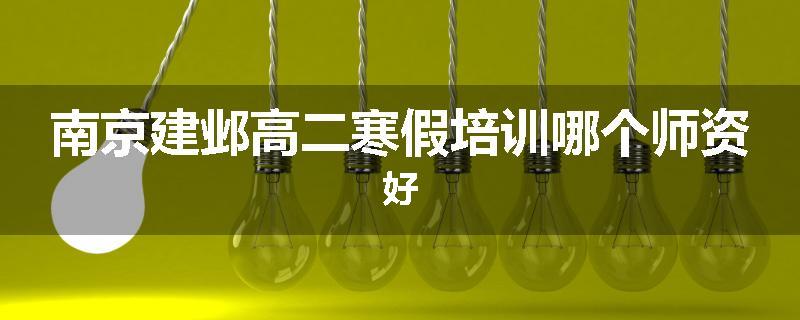 南京建邺高二寒假培训哪个师资好