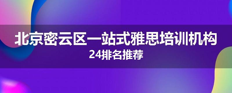 北京密云区一站式雅思培训机构24排名推荐