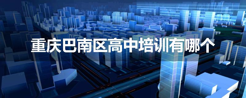 重庆巴南区高中培训有哪个