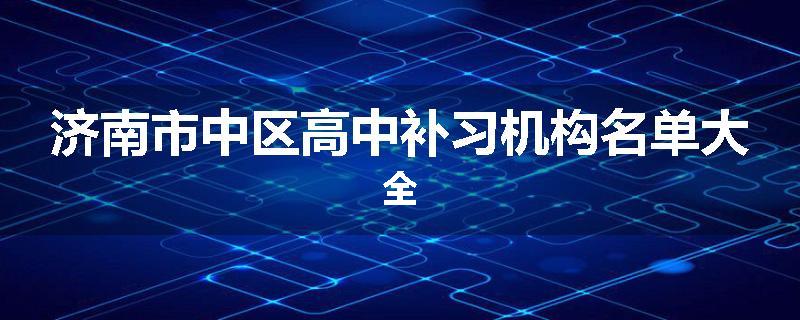 济南市中区高中补习机构名单大全
