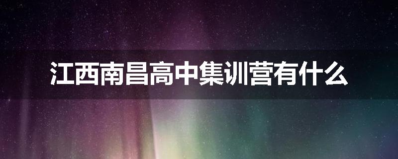江西南昌高中集训营有什么