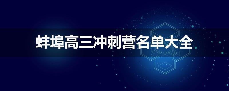 蚌埠高三冲刺营名单大全
