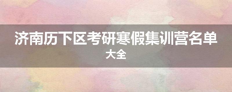 济南历下区考研寒假集训营名单大全