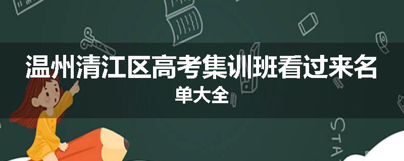 温州清江区高考集训班看过来名单大全