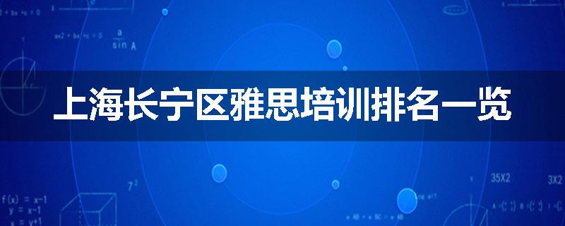 上海长宁区雅思培训排名一览