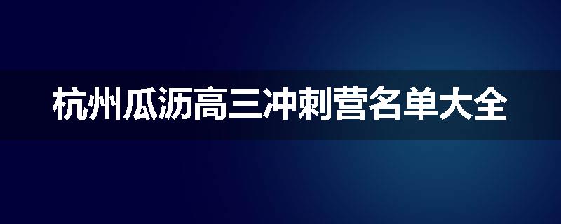 杭州瓜沥高三冲刺营名单大全