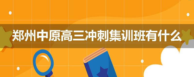郑州中原高三冲刺集训班有什么
