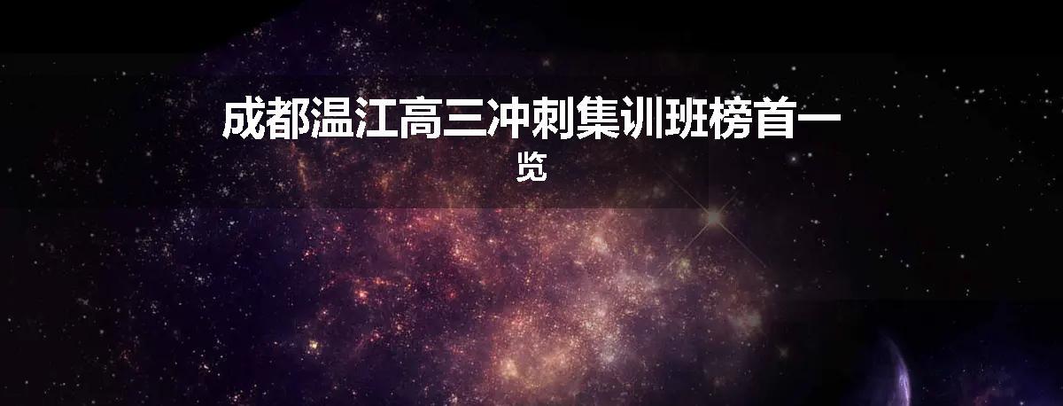 成都温江高三冲刺集训班榜首一览
